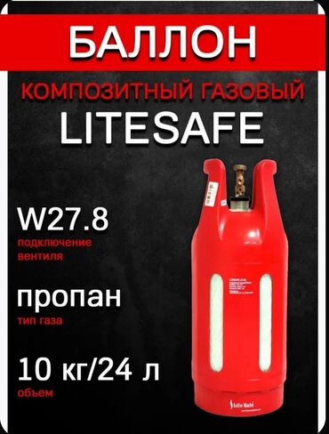 Газовые баллоны: Композитные 24л удобный размер легкий вес доставка по городу.новые