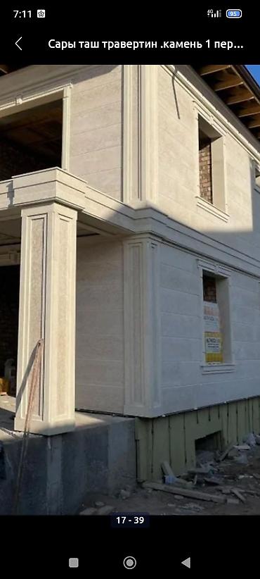 Фасадные работы: Ремонт фасада, Утепление фасада, Фасадный декор | Лепнина, Балясины | Гранит, Мрамор, Сары-Таш | Базальт Больше 6 лет опыта — 14