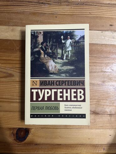 Bədii ədəbiyyat: Тургенев, русская литература, классика, эксклюзивная классика