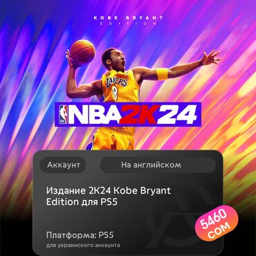 установка игры: ЗАГРУЗКА ИГРЫ: Издание 2K24 Kobe Bryant Edition для PS5™ (PS5)