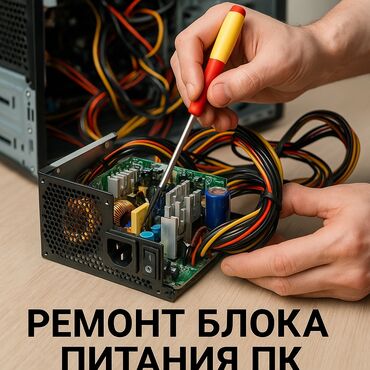 Ноутбуки, компьютеры: "Ремонт блока питания ПК — важный шаг для восстановления стабильной