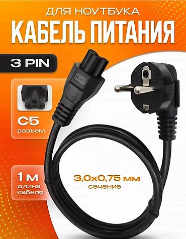 Кабели подключения: ⚡Кабель питания от зарядки ноутбуков ⚡Качественный и прочный — 1