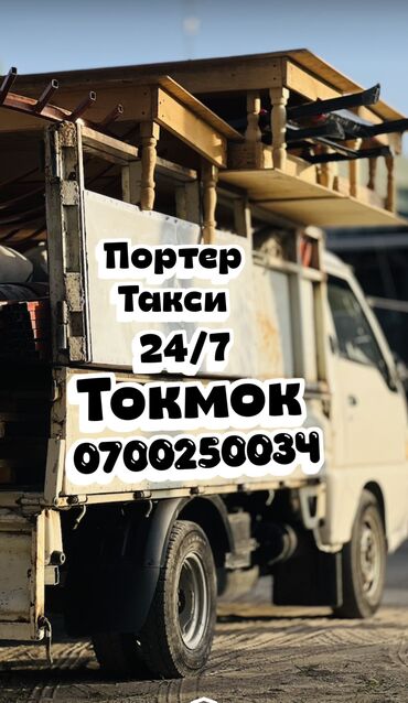 улица айни: Портер-такси, г. Токмок. Услуги: - Грузоперевозки на малотоннажном