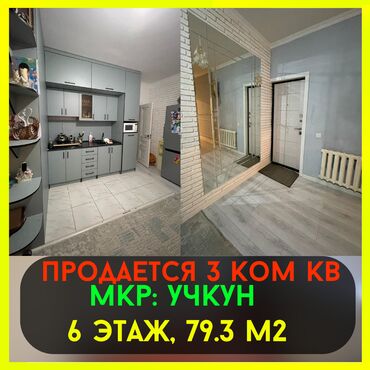 учкун квартира аренда: 3 бөлмө, 79 кв. м, Жеке план, 6 кабат