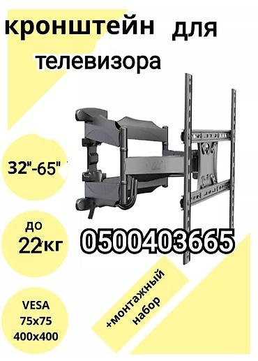 Установка телевизоров: Кронштейн для телевизора поворотно-наклонный от32до65дюймов двурукий — 1