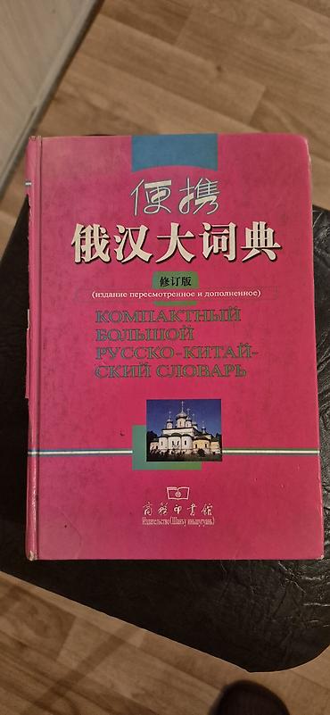 Китептер: Отдам даром. Компактный большой русско-китайский словарь (издание — 1