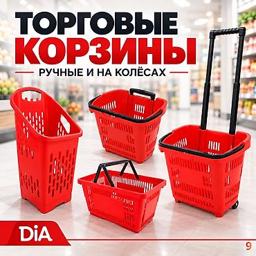 корзина для распродаж купить: Торговые корзины для магазинов и торговых залов - Разные модели — 9
