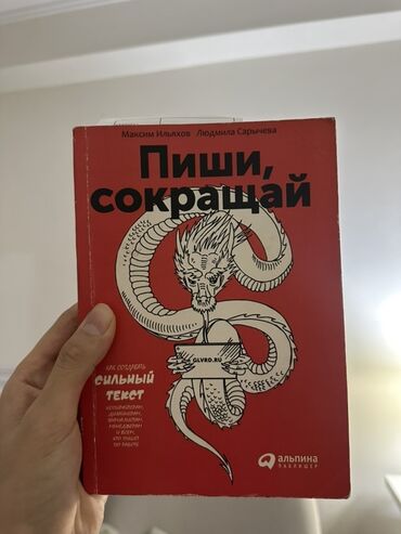 портрет дориана грея: Книга «Пиши, сокращай» — Максим Ильяхов, Людмила Сарычева