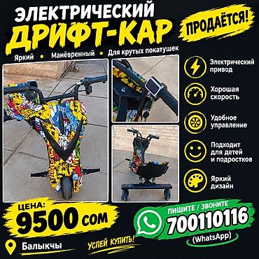 домик для детей бишкек: Электрический дрифт-кар - Электропривод - Хорошая скорость - Удобное — 1