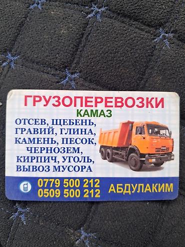 kamaz: Заказать Самосвал, Доставка щебня, угля, песка, чернозема, отсев — 4