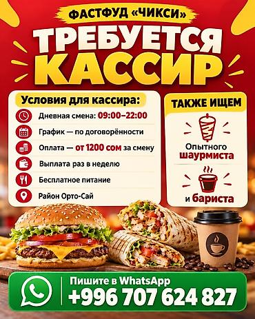 аквапарк в бишкеке: Фастфуд «Чикси» — вакансия кассира Условия: - Дневная смена — 1