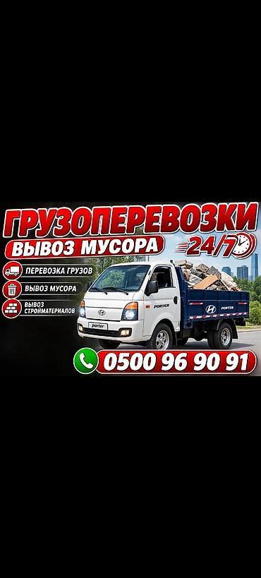Заказать Хендай портер, Вывоз бытового мусора at lalafo.kg Заказать Хендай портер, Вывоз бытового мусора
