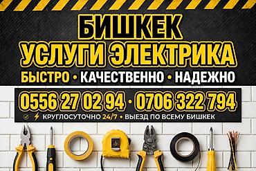 перегрев: Услуги электрика в Бишкеке - Выполняем электромонтаж и ремонт любой — 1