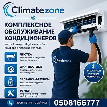 Мы Climatezone занимаемся профессиональным обслуживанием всех видов