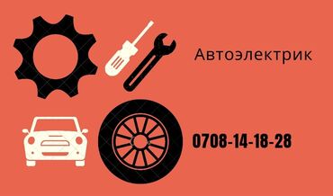 ремонт авто на выезд автоэлектрик бишкек 247: Автоэлектрик кызматтары, баруу менен