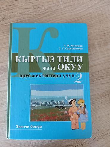 Книги и журналы: Учебник: “Кыргыз тили жана окуу. Орус мектептери үчүн. 2” Авторы: Ч — 2