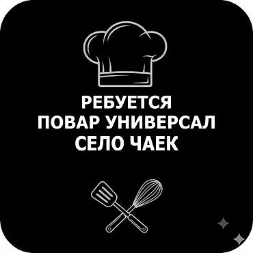 вакансии водитель категории с: Вакансия: повар-универсал Локация: село Чаек с проживанием — 1