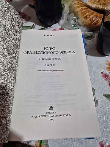Китептер жана журналдар: Курс французского языка — Г. Може (комплект книг II–IV) - Автор: Г — 4