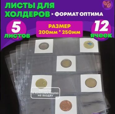 старые купюры: Продаю листы для монет(под холдеры)-5 листов