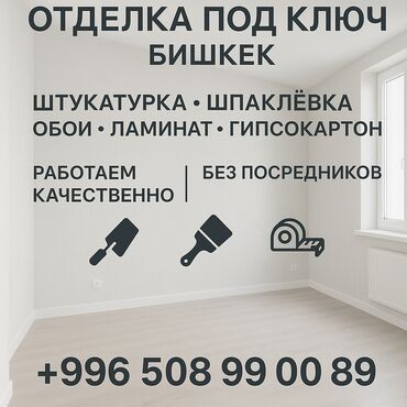 шторы в бишкеке фото и цены: Покраска стен, Покраска потолков, Покраска окон, На масляной основе, На водной основе, 3-5 лет опыта