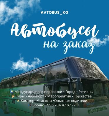 эмблемы авто: Регион боюнча, Аэропорт, Шаар ичинде Бус, Автобус | 55 орундук