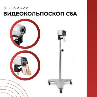 свет мед: В наличии Видеокольпоскоп Edan C6A 🔺Встроенный объектив 🔺Регулируемое