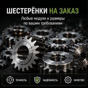 шестерно: Изготавливаем шестерёнки: - прямозубые - косозубые - конические - — 1