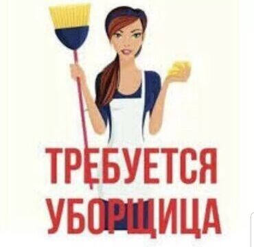 илим нур уборщица: Требуется уборщица .
на постоянную работу.
Тыныстанова .Медерова