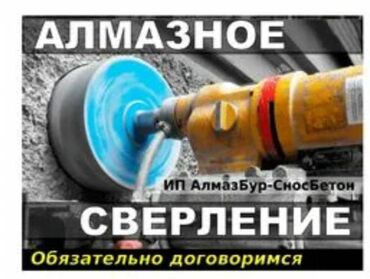 Сверление, бурение: Алмазное сверление 3-5 лет опыта