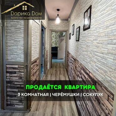 Продажа квартир: 📌В Сокулуке в районе Черемушки срочно продается 3-комнатная квартира