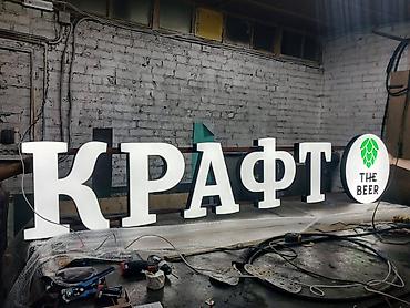 обемные буквы: | Арки, Таблички, Объемные буквы, | Монтаж, Разработка дизайна, Снятие размеров — 4