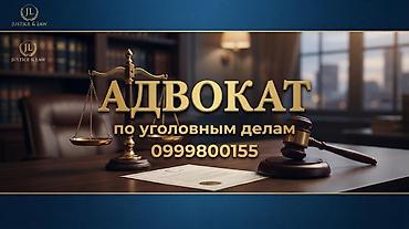 Кызматтар: Юридические услуги Профессиональная правовая помощь для физических и — 1