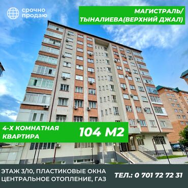 �������������� ���������������� �� �������������� в Кыргызстан | Продажа квартир: 4 комнаты, 104 м², 3 этаж, 2005 г., Лифт, С мебелью, Евроремонт