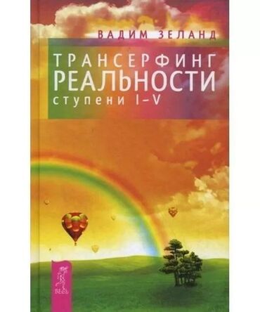 Саморазвитие и психология: Трансерфинг реальности Вадим Зеланд