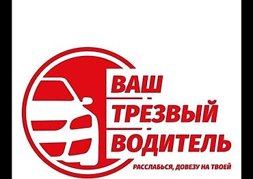 Ысык-Көлдө эс алуу: Услуги трезвого водителя прикурить, стаж вождения с 2011 года. Довезем — 1