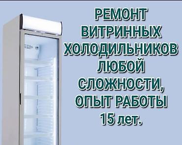 Ремонт витринных холодильников любой сложности. Профессиональное