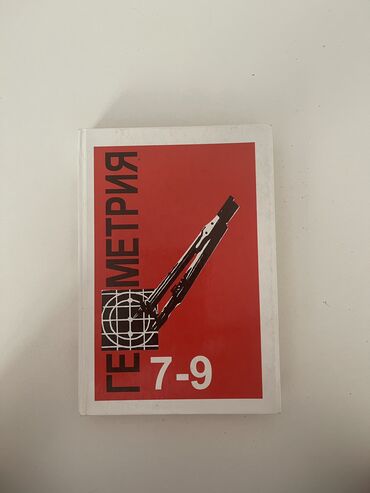 перепишу конспекты: Книга по геометрии 7-9 класс, состояние отличное, почти новая