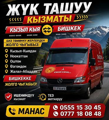 mac don: Грузоперевозки по регионам 24/7 Бишкек-Ош-Кызыл кыя *переезд *дом — 1