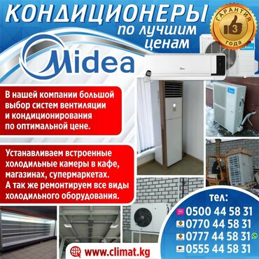 Промышленные холодильники и комплектующие: Кондиционер Midea Напольный, Инверторный