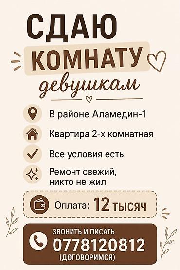 Комнаты: Сдается комната для девушек. - Локация: район Аламедин‑1 - Квартира — 1