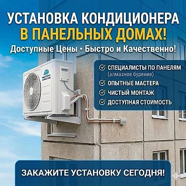 Установка техники: Установка кондиционеров в панельных домах - Специализация по — 1