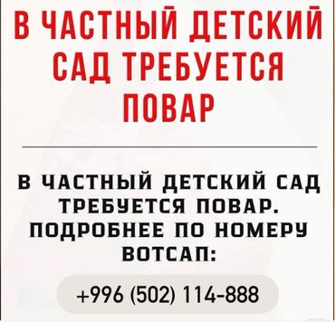 мектепке мугалим керек: Требуется повар в частный детский сад с 8:30 – 14:00 нужно готовить
