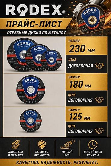 турбы метал: Отрезные диски по металлу RODEX Назначение: - Резка стали и металла — 1