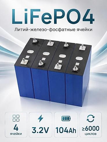 аккумуляторы 100 ампер: ⚡ LiFePO4 3.2V 104Ah — надёжная энергия на годы! 🔋 До 8000 циклов — 1