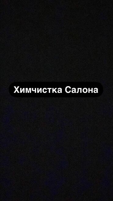 сухая чистка: Автомойка | Полировка, Оклейка защитной пленкой, Тонировка