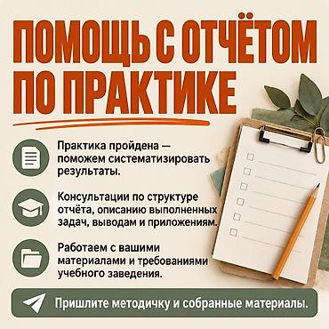 офисный: Помощь с отчётом по учебной/производственной практике - — 1