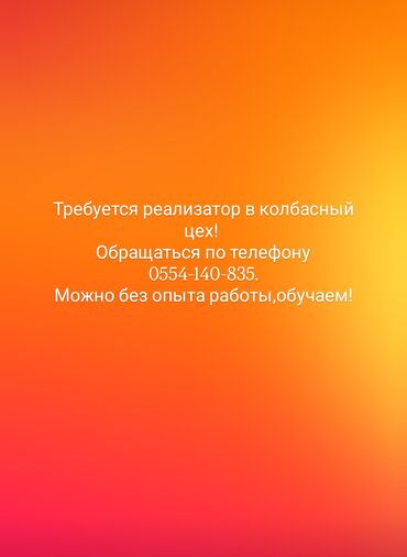 работа для девушек в бишкеке без опыта: Ищем реализатора для работы в колбасном цеху. Возможно трудоустройство