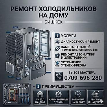 холодильник: Ремонт холодильников на дому — Бишкек Услуги: - Диагностика и ремон — 1