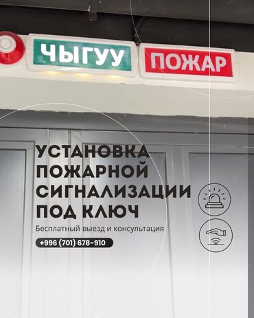 Видеобайкоо, күзөт: Домофондор, Видео көзөмөлдөө системалары, Өрт жана коргоо сигнализациялары | Үйлөр, Жашоого жарактуу эмес турак жайлар, Батирлер | Кошуу, Орнотуу, Демонтаждоо