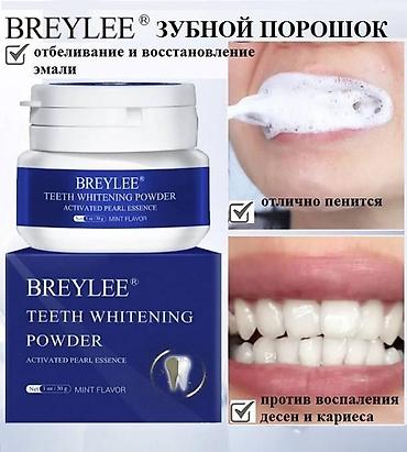 зубные: Прекрасное решение для отбеливания зубов - Breylee порошок зубной — 5